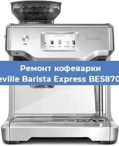 Замена прокладок на кофемашине Breville Barista Express BES870XL в Красноярске
